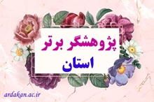 کسب عنوان پژوهش گر برتر استانی توسط دکتر مسعود بهزادی فر